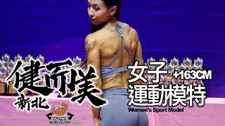 【鐵克】2024 新北健而美健美賽 女子運動模特  Womens Sport Model +163CM