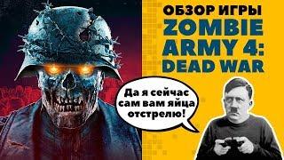 Zombie Army 4 Dead War Обзор