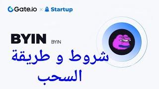 شروط سحب عملة BYIN