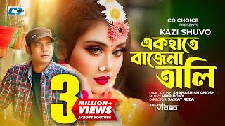 Ek Hate Bajena Tali  এক হাতে বাজেনা তালি  Kazi Shuvo  Adib  Raisa  Saikat Reza  Bangla Song