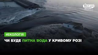 Чи буде питна вода у Кривому Розі   1kr.ua