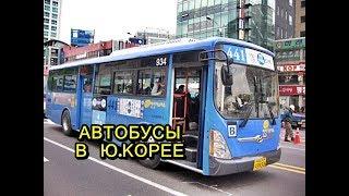 ВЛОГ Ю.КОРЕЯ ОБЩЕСТВЕННЫЙ ТРАНСПОРТ АВТОБУС