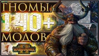 TOTAL WAR WARHAMMER 2 - СБОРКА НА ГНОМОВ  140+ МОДОВ