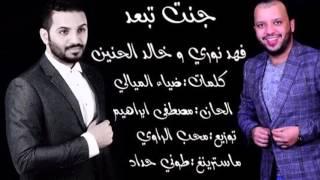 خالد الحنين فهد نوري  جنت تبعد Audio 2016 النسخة الاصلية حصريآ