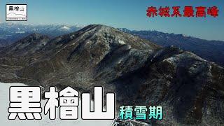 【雪山縦走】黒檜山駒ヶ岳 -積雪期-