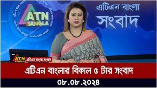 এটিএন বাংলার বিকাল ৫ টার সংবাদ । 08.08.2024  Bangla Khobor  Ajker News  Bangla News