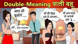 Hindi Story Double Meaning वाली बहू  Saas Bahu Ki Kahaniya  Moral Stories  Kahani Ghar Ghar Ki