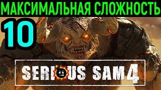 #10 Гигантский босс - Болотный улей  Serious Sam 4 Planet Badass  Серьёзный Сэм 4