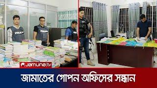 ধানমন্ডিতে জামায়াতের গোপন অফিসে পুলিশের অভিযান  CTTC  Jamaat  Jamuna TV