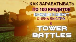 КАК ЗАРАБАТЫВАТЬ ПО 100 КРЕДИТОВ КАЖДЫЕ 5 МИНУТ В ROBLOX TOWER BATTLES  ВИДЕО С ГОЛОСОМ