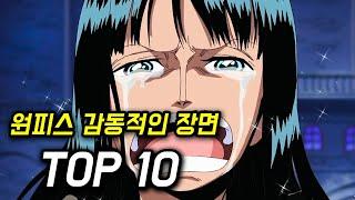 원피스 감동적인 장면 TOP 10