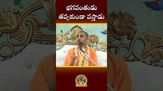 Pranavananda Das  భగవంతుడు తప్పకుండా వస్తాడు  Pravachanalu  SYBC