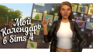 МОЙ КАЛЕНДАРЬ в Симс 4  Идеи для ПРАЗДНИКОВ  The Sims 4