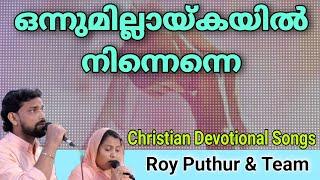 Onnumillaykayil Ninnenne  Roy Puthur  Aji Susan  ഒന്നുമില്ലായ്കയിൽ നിന്നെന്നെ  Devotional Song