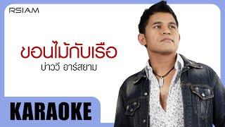 ขอนไม้กับเรือ  บ่าววี อาร์สยาม Official Karaoke