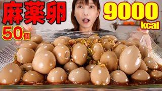 【大食い】麻薬卵50個と大盛りごはん6合！トロトロの黄身に麻薬のタレがたまらん！約9000kcal【木下ゆうか】