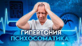 Гипертония психосоматика. Почему повышается давление и что с этим делать?