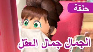 ماشا والدب ‍️ الجمال جمال العقل الحلقة 40  NEW EPISODE