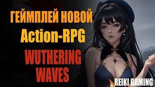 НОВЫЙ УБИЙЦА ГЕНШИНА? ARPG WUTHERING WAVES - РОЛИК ГЕЙМПЛЕЯ ОБСУЖДАЕМ