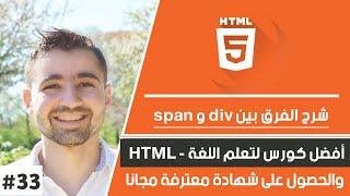 دورة تعلم html كاملة - الدرس 33  شرح الفرق بين div و span