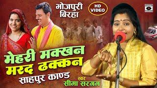 Bhojpuri Birha 2024 बिरहा - Shahpur Kand - मेहरी मक्खन मरद ढक्कन  - Seema Sargam Ka Birha New Video