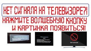 Нет сигнала на телевизоре? Нажмите волшебную кнопку и картинка появиться