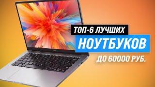 TOP-5. The best laptops up to 60000 rubles  Rating 2023  What laptop to choose up to 60 thousand