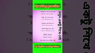 আসুন একটু প্র্যাকটিস করি। #english #education #speaking