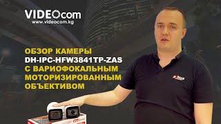 Обзор камеры DH-IPC-HFW3841T-ZAS с вариофокальным моторизированным объективом