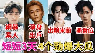 In just 3 days  4 big melons? Luo Yunxi fans net violence plain people? Chen Xiao ”clean out of th
