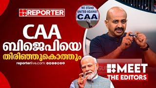 പ്രോജക്ട് CAA ബിജെപിക്ക് തന്നെ തിരിച്ചടിയാകും  Dr. Arun Kumar