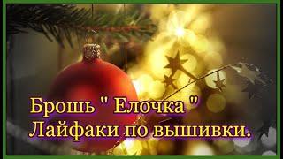 Новогодний подарок . МК брошь  Елочка  из бисера и бусин. Лайфаки для рукоделия. Украшения .Брошь.