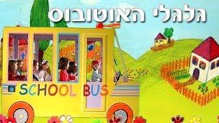 גלגלי האוטובוס - שיר ילדים - שירי ערוץ בייבי