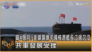 瞞4個月 美媒踢爆中國核潛艦長江邊沉沒 共軍發展受挫｜方念華｜FOCUS全球新聞 20240927 @TVBSNEWS01