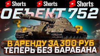 #shorts ОБЪЕКТ 752 КАК ЖИВЕТСЯ ТАНК ЗА ПОДПИСКУ БЕЗ БАРАБАНА? РОЗЫГРЫШ ГОЛДЫ  МИР ТАНКОВ