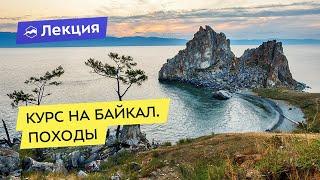 Курс на Байкал. Походы