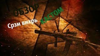 ОБЗОР НА ВИХРЬ КАСТОМ  CONTRACT WARS