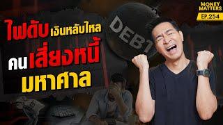 BURNOUT เมื่อไฟดับ เงินหลับไหล คนเสี่ยงหนี้มหาศาล   Money Matters EP.254