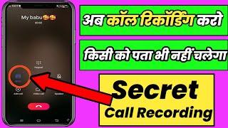 Call recording kaise kare kisi ko pata na chale  Automatic call recording kaise kare 2023