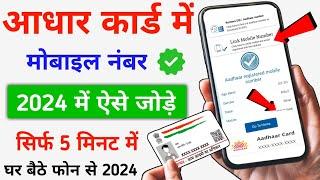 Aadhar Card Me Mobile Number Kaise Jode - 2024  Process Of Linking Mobile Number To Aadhar Card