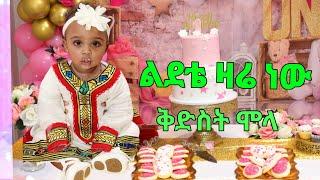 Ethiopian Kids Birthday Song የቅድስት ሞላ አንደኛ ዓመት…
