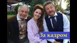 «Крепостная»  За кадром сериала 2019. Съёмки.