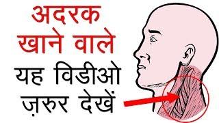 Those who eat ginger must watch this video. Ginger Benefits in Hindi