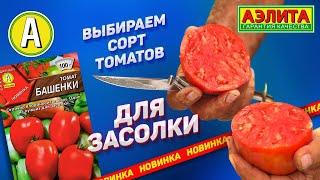 Сорт Томата Башенки – ЛУЧШИЕ для соленья