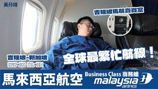 還敢搭馬航嗎?｜全球最繁忙航線｜馬來西亞航空商務艙｜Malaysia Airlines Business Class｜ KL to SG｜B737-800 KUL-SIN｜黃丹晴 Lemon Wong