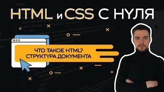 HTML и CSS с нуля. Урок 1  Введение. Структура страницы. Заголовки