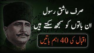 ALLAMA IQBAL 40 AHAM BATAIN Important Quotes Must Listen These Poetry حضرت علامہ اقبالؒ