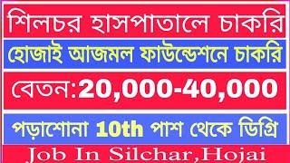 শিলচর হাসপাতালে চাকরি  হোজাই আজমল ফাউন্ডেশনে চাকরি  Hojai Job Vacancy 2024  Silchar Job Vacancy