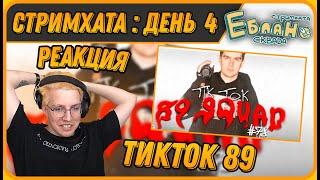 МАЗЕЛЛОВ Смотрит ТИКТОК 89 СКВАД №78 - Реакция  Стримхата - День 4