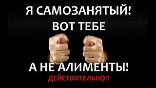 Как платить алименты самозанятому чтобы у приставов не было вопросов?